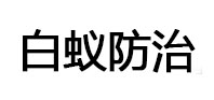 桓仁白蚁治理消杀